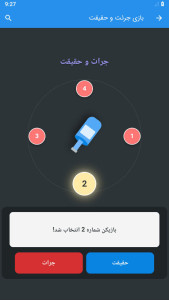 اسکرین شات 2 بازی ‏‏بازی جرعت حقیقت