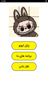 اسکرین شات 1 بازی پازل لبوبو