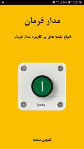 اسکرین شات 1 برنامه مدار فرمان