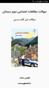 اسکرین شات 1 برنامه سوالات مطالعات اجتماعی سوم دبستان