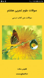 اسکرین شات 1 برنامه سوالات علوم هشتم