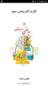 اسکرین شات 1 برنامه گام به گام ریاضی سوم