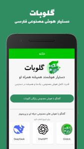 اسکرین شات 1 برنامه گلوبات - دستیار هوش مصنوعی فارسی