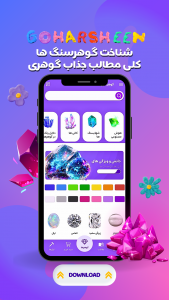 اسکرین شات 1 برنامه ‏گوهرشین | شناخت سنگ های قیمتی