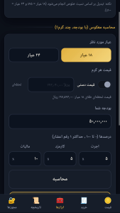 اسکرین شات 4 برنامه محاسبه گر طلا