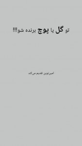 اسکرین شات 3 برنامه برنده گل یا پوچ