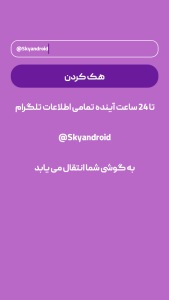 اسکرین شات 1 برنامه هک جعلی اسکای