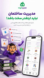 اسکرین شات 1 برنامه ‏‏مدیریت ساختمان همیارخونه