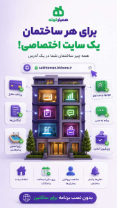 اسکرین شات 2 برنامه ‏‏مدیریت ساختمان همیارخونه