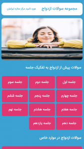 اسکرین شات 1 برنامه مجموعه سوالات ازدواج