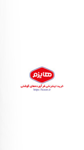 اسکرین شات 1 برنامه ‏‏‏هایزم | فروشگاه فرآورده گوشتی