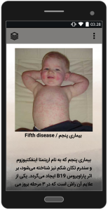 اسکرین شات 3 برنامه بیماری های کودکان