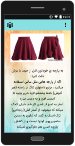 اسکرین شات 1 برنامه آموزش دوخت انواع دامن