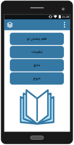 اسکرین شات 1 برنامه رمان طعم چشمان تو