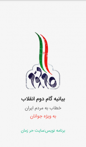 اسکرین شات 2 برنامه گام دوم انقلاب