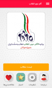 اسکرین شات 1 برنامه گام دوم انقلاب