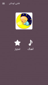 اسکرین شات 2 برنامه لالایی کودکان من