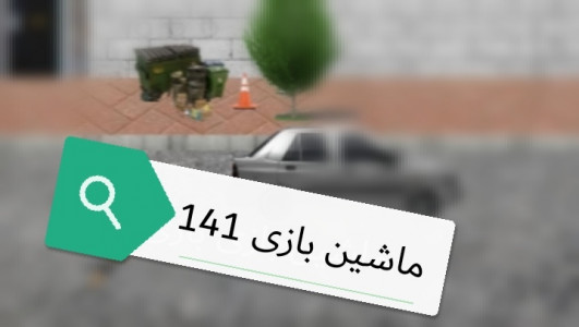 اسکرین شات 3 بازی ماشین بازی پراید 141