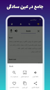 اسکرین شات 8 برنامه دیکشنری (فارسی به انگلیسی و بلعکس)