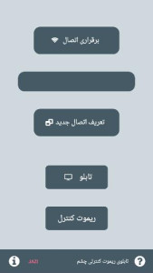 اسکرین شات 1 برنامه ‏تابلوی ریموت کنترلی چشم