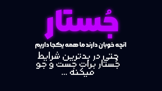 اسکرین شات 1 برنامه ‏‏‏جُستار دی ان اس