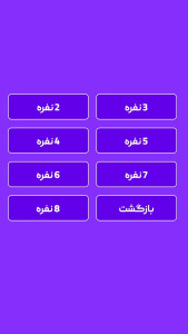 اسکرین شات 2 برنامه ‏جرعت حقیقت اسکای