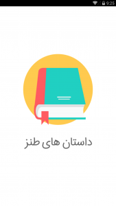 اسکرین شات 1 برنامه داستانهای طنز