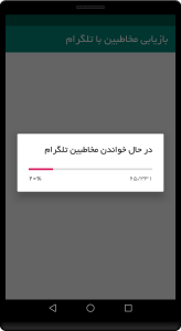 اسکرین شات 1 برنامه بازیابی مخاطبین با تلگرام
