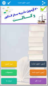 اسکرین شات 3 برنامه تست حقوق تجارت