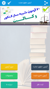 اسکرین شات 3 برنامه 2300 تست حقوق تجارت