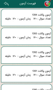 اسکرین شات 5 برنامه آزمون وکالت تیک