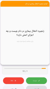 اسکرین شات 7 برنامه کنکور ارشد پیشگیری بیماریهای دامی