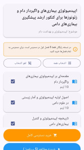 اسکرین شات 10 برنامه کنکور ارشد پیشگیری بیماریهای دامی