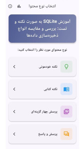 اسکرین شات 4 برنامه آموزش SQLite به صورت نکته و تست