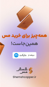 اسکرین شات 6 برنامه ‏شمش مس | پلتفرم خرید آنلاین مس