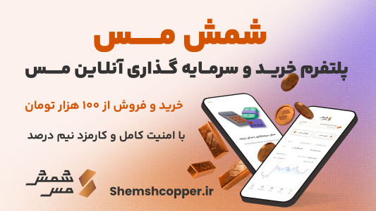 اسکرین شات 1 برنامه ‏شمش مس | پلتفرم خرید آنلاین مس