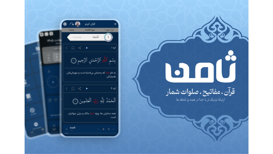 اسکرین شات 1 برنامه ‏‏ثامن | قرآن ، مفاتیح ، صلوات شمار