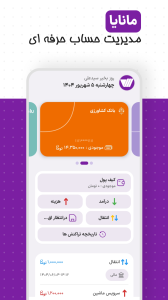 اسکرین شات 1 برنامه ‏مانایا | حسابداری شخصی