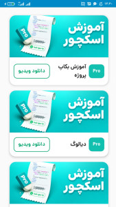 اسکرین شات 4 برنامه ‏آموزش اسکچور