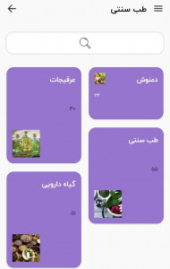 اسکرین شات 1 برنامه طب سنتی