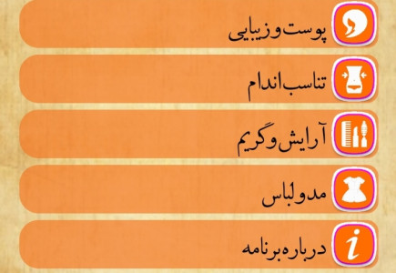 اسکرین شات 6 برنامه آرایشُ زیبایی