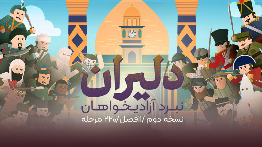 اسکرین شات 1 بازی دلیران