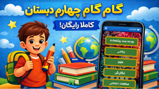 اسکرین شات 1 برنامه گام به گام چهارم