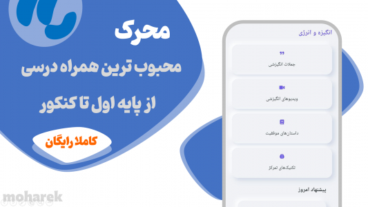 اسکرین شات 1 برنامه ‏‏‏‏‏محرک : افزایش انگیزه و درس