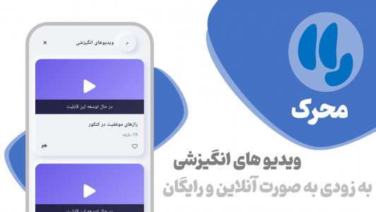 اسکرین شات 4 برنامه ‏‏‏‏‏محرک : افزایش انگیزه و درس