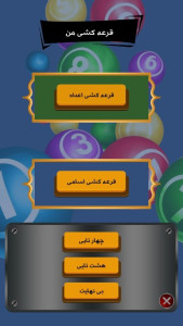 اسکرین شات 5 برنامه ‏‏قرعه کشی من
