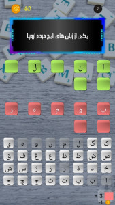 اسکرین شات 6 بازی ‏‏‏بازی کلمات - حروف صحیح