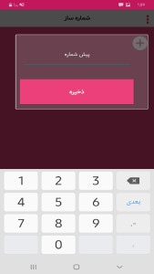 اسکرین شات 4 برنامه شماره ساز