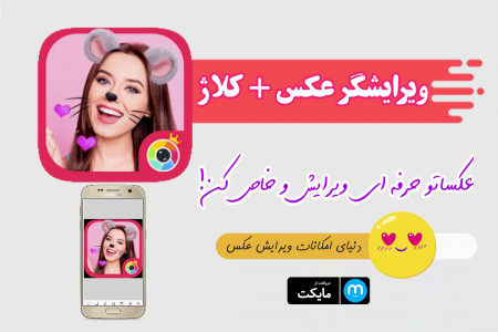 اسکرین شات 1 برنامه ویرایشگر عکس+کلاژ