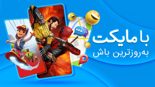 اسکرین شات 1 برنامه ‏مایکت